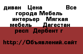 диван › Цена ­ 9 900 - Все города Мебель, интерьер » Мягкая мебель   . Дагестан респ.,Дербент г.